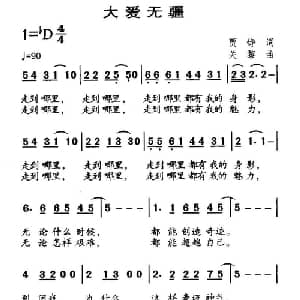 大爱无疆_通俗唱法乐谱_词曲:贾铮 关藜