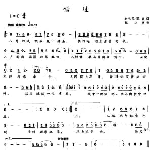 错过_通俗唱法乐谱_词曲:赵铁民 薄爽 祝云英