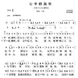 心中的旗帜_民歌简谱_词曲:王东明 葛红梅