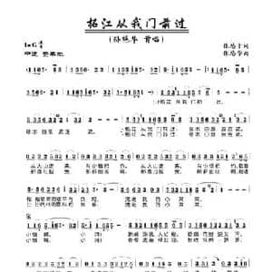 柘江从我门前过_民歌简谱_词曲:松柏 亦弛