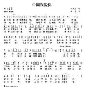 中国我爱你_民歌简谱_词曲:耿长生 王雅