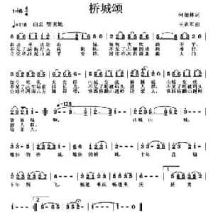 桥城颂_民歌简谱_词曲:何德林 王训军