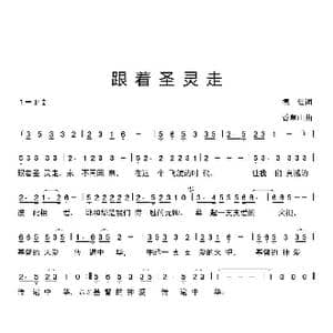 跟着圣灵走_歌谱投稿_词曲:信德 香草山