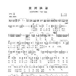 民族声乐考级歌曲:黄河渔娘_歌曲简谱_词曲:甲丁 徐沛东