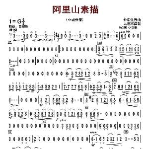 阿里山素描_歌曲简谱_词曲: 朴东升编曲