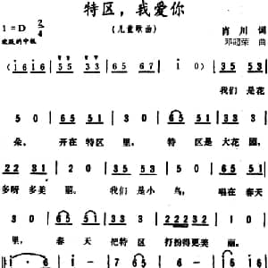 特区,我爱你_儿歌乐谱_词曲:肖川 邓超荣