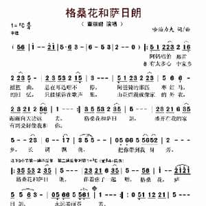 格桑花和萨日朗_歌曲简谱_词曲:哈泊力夫 哈泊力夫
