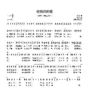 给我你的爱_歌曲简谱_词曲:秋风 秋风