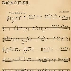 电子琴谱 | 我的家在日喀则