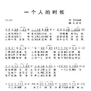 一个人的时候_歌曲简谱_词曲:开花结果 相思树