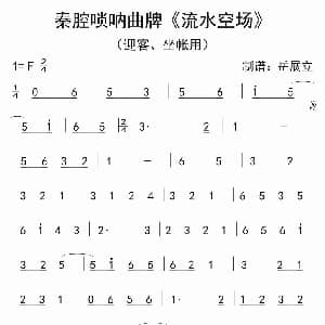秦腔唢呐曲牌 流水空场