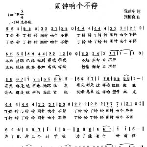 闹钟响个不停_儿歌乐谱_词曲:张建中 张国良