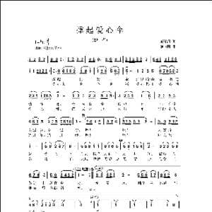 撑起爱心伞_歌曲简谱_词曲:王泽润 侯卫国