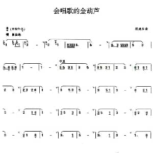 葫芦丝谱 | 会唱歌的金葫芦 杨建生