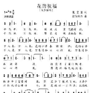 花的祝福_美声唱法乐谱_词曲:张宝星 欧阳树杰