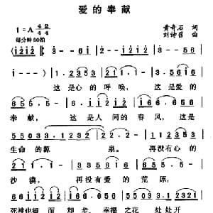 爱的奉献_通俗唱法乐谱_词曲:黄奇石 刘诗召