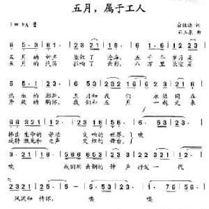 五月,属于工人_民歌简谱_词曲:佘致迪 石玉泉