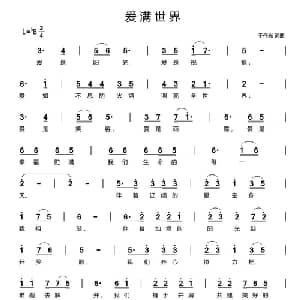 爱满世界_通俗唱法乐谱_词曲:于伟光 于伟光