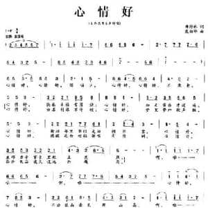 心情好_民歌简谱_词曲:唐付林 康湘坪