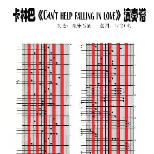 Can't help falling in love 拇指琴卡林巴琴演奏谱 Luigi Creatore