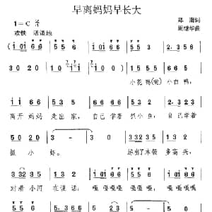 早离妈妈早长大_儿歌乐谱_词曲:郑南 周继华