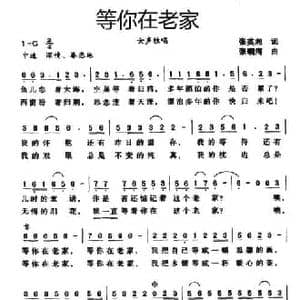 等你在老家_民歌简谱_词曲:张英湘 张朝海
