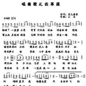唱着歌儿去草原_民歌简谱_词曲:月儿青青 山石