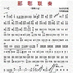 郿鄠联奏_歌曲简谱_词曲: 刘明源