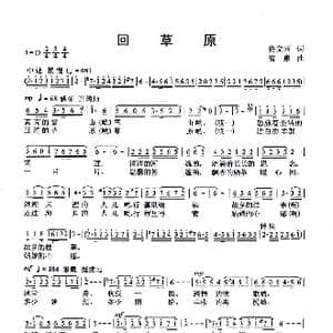 回草原_歌曲简谱_词曲:佟文西 清泉