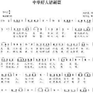 中华好人谱新篇_民歌简谱_词曲:刘志毅 刘书先
