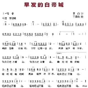 早发的白帝城_儿歌乐谱_词曲: 唐 李白 王鼎南