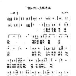 咱队的风光格外美_民歌简谱_词曲:林玉华