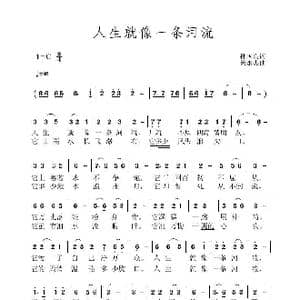 人生就像一条河流_歌曲简谱_词曲:孙国良 黄永杰