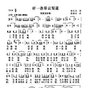 好一条翠云蜀道_歌曲简谱_词曲:邬大为 陈涤非