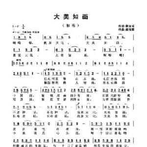 大美如画_民歌简谱_词曲:谢义长 武俊毅