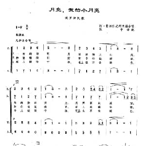 103月亮,我的小月亮 俄罗斯 _外国歌谱_词曲: 阿 米海洛夫