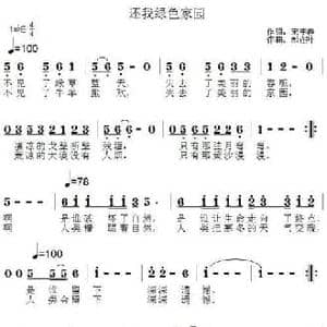 还我绿色家园_民歌简谱_词曲:宋宇春 郑连叶