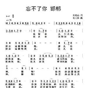忘不了你邯郸_民歌简谱_词曲:刘岐山 刘北休