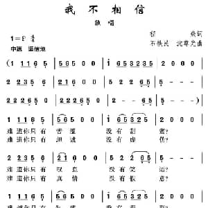 我不相信_通俗唱法乐谱_词曲:程炎 沈尊光 石铁民
