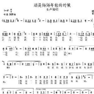 那是妈妈年轻的时候_民歌简谱_词曲:郝艺英 曾国盛