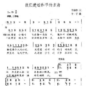 我们建造和平的方舟_民歌简谱_词曲:李幼容 李一丁