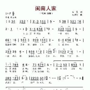 闽南人家_歌谱投稿_词曲:曹勇 戚建波