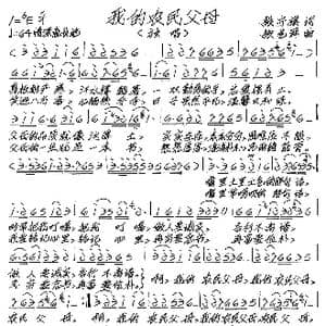 我的农民父母_歌谱投稿_词曲:张守旗 张艺军