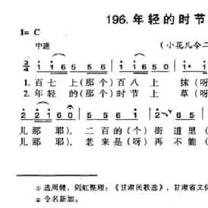 年轻的时节草尖上飞_民歌简谱