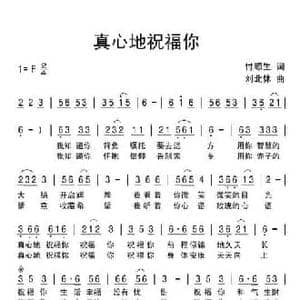 真心地祝福你_民歌简谱_词曲:付顺生 刘北休
