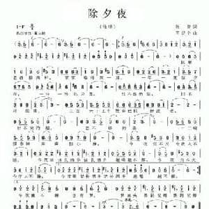 除夕夜_民歌简谱_词曲:张俊 王昆仑