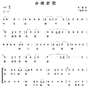 赤壁新歌_合唱歌谱_词曲:阎肃 王佑贵