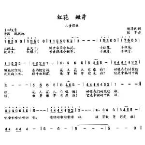红花 嫩芽_儿歌乐谱_词曲:胡泽民 陆军