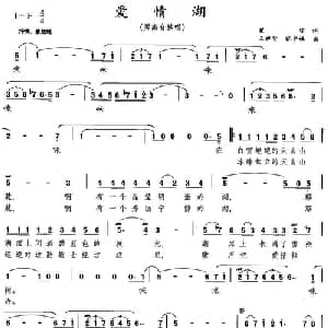 爱情湖_美声唱法乐谱_词曲:瞿琮 王祖皆 张卓娅