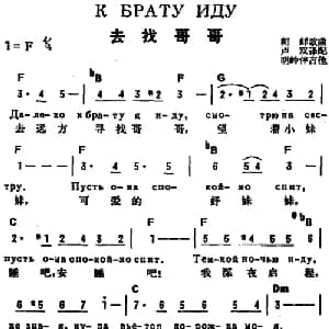 去找哥哥 前苏联 _外国歌谱_词曲:卢双译配
